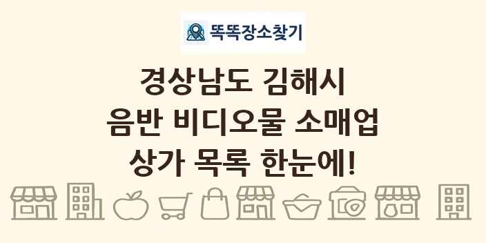 경상남도 김해시 음반 비디오물 소매업 상가 목록 및 정보