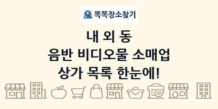 내외동 음반 비디오물 소매업 상가 목록 및 정보