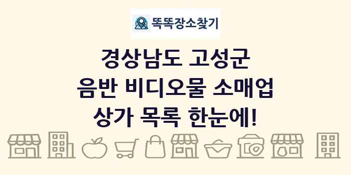 경상남도 고성군 음반 비디오물 소매업 상가 목록 및 정보