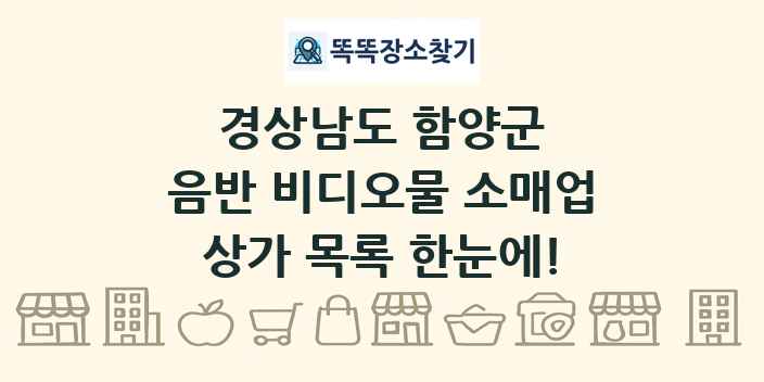 경상남도 함양군 음반 비디오물 소매업 상가 목록 및 정보