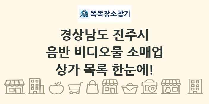 경상남도 진주시 음반 비디오물 소매업 상가 목록 및 정보
