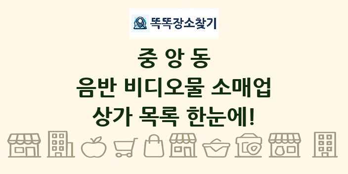 중앙동 음반 비디오물 소매업 상가 목록 및 정보