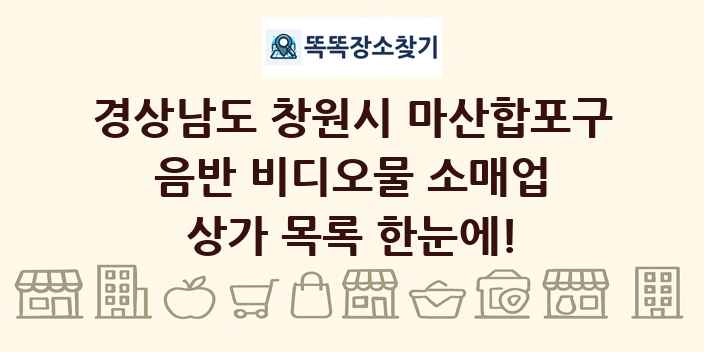 경상남도 창원시 마산합포구 음반 비디오물 소매업 상가 목록 및 정보