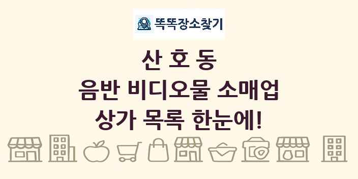 산호동 음반 비디오물 소매업 상가 목록 및 정보