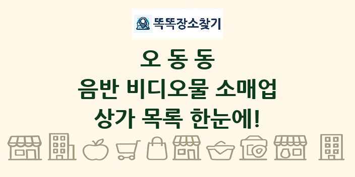 오동동 음반 비디오물 소매업 상가 목록 및 정보