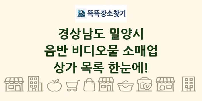 경상남도 밀양시 음반 비디오물 소매업 상가 목록 및 정보