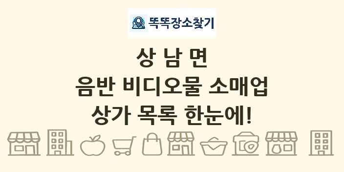상남면 음반 비디오물 소매업 상가 목록 및 정보