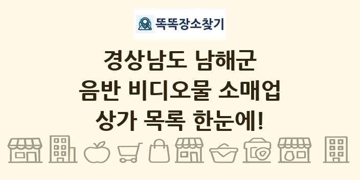 경상남도 남해군 음반 비디오물 소매업 상가 목록 및 정보