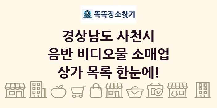경상남도 사천시 음반 비디오물 소매업 상가 목록 및 정보