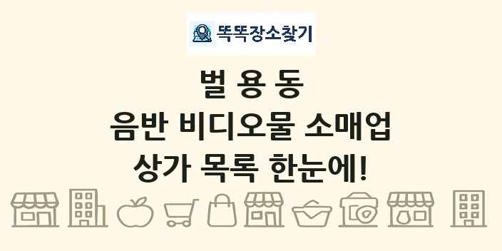벌용동 음반 비디오물 소매업 상가 목록 및 정보