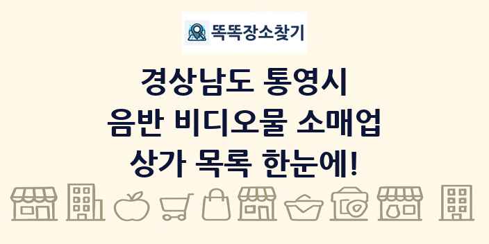 경상남도 통영시 음반 비디오물 소매업 상가 목록 및 정보