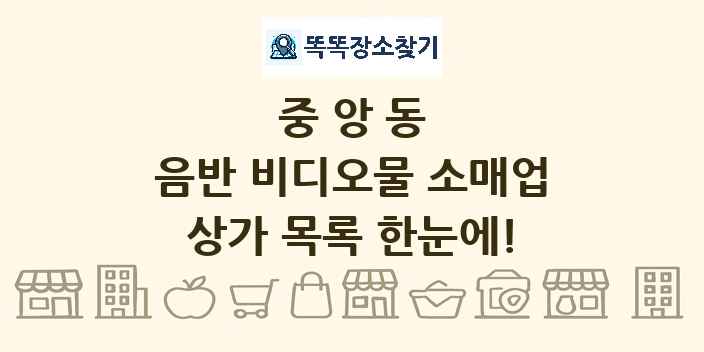 중앙동 음반 비디오물 소매업 상가 목록 및 정보