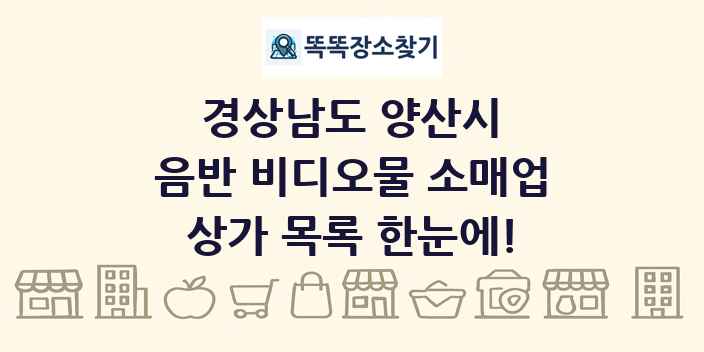 경상남도 양산시 음반 비디오물 소매업 상가 목록 및 정보