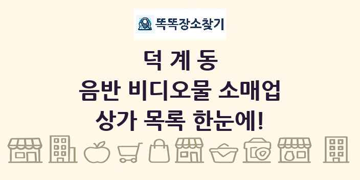 덕계동 음반 비디오물 소매업 상가 목록 및 정보
