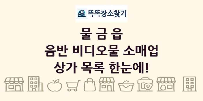물금읍 음반 비디오물 소매업 상가 목록 및 정보