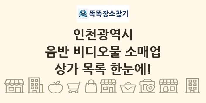 인천광역시 음반 비디오물 소매업 상가 목록 및 정보