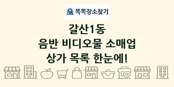 갈산1동 음반 비디오물 소매업 상가 목록 및 정보