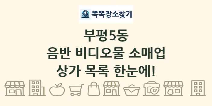 부평5동 음반 비디오물 소매업 상가 목록 및 정보