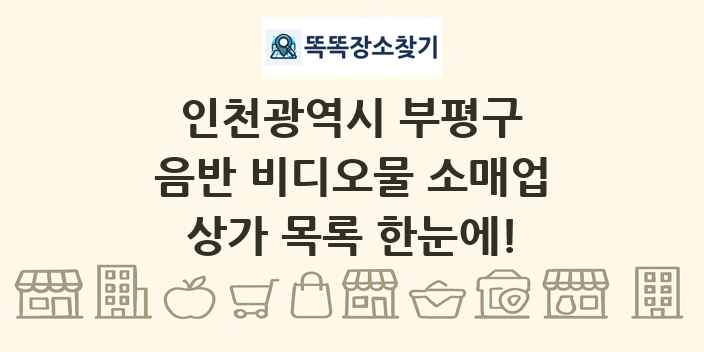 인천광역시 부평구 음반 비디오물 소매업 상가 목록 및 정보