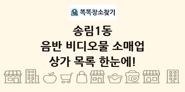 송림1동 음반 비디오물 소매업 상가 목록 및 정보