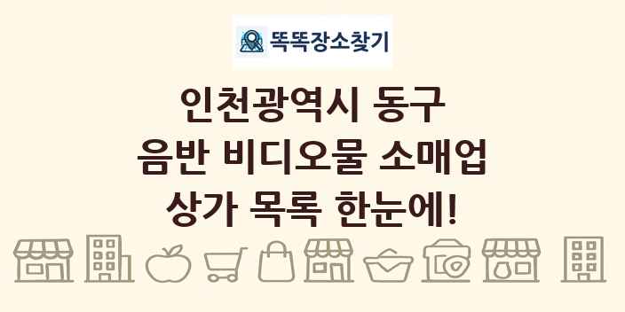 인천광역시 동구 음반 비디오물 소매업 상가 목록 및 정보