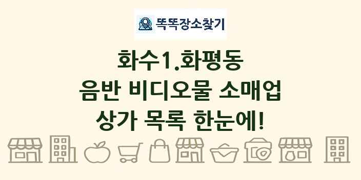 화수1.화평동 음반 비디오물 소매업 상가 목록 및 정보