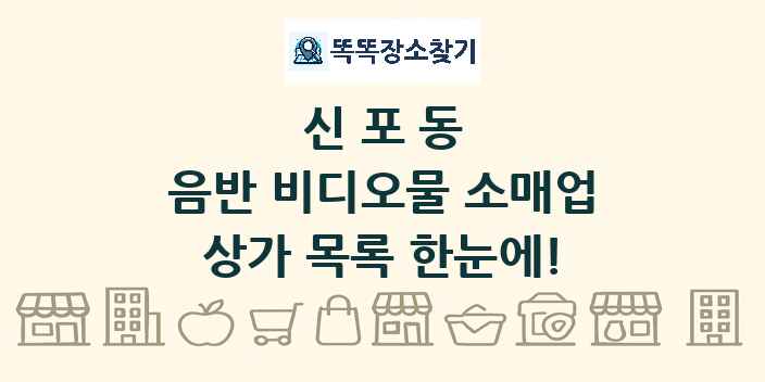 신포동 음반 비디오물 소매업 상가 목록 및 정보
