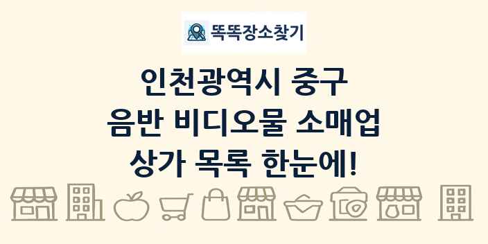인천광역시 중구 음반 비디오물 소매업 상가 목록 및 정보