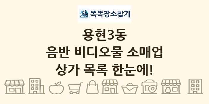 용현3동 음반 비디오물 소매업 상가 목록 및 정보