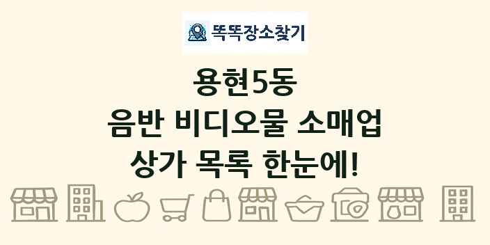 용현5동 음반 비디오물 소매업 상가 목록 및 정보