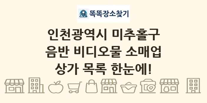 인천광역시 미추홀구 음반 비디오물 소매업 상가 목록 및 정보