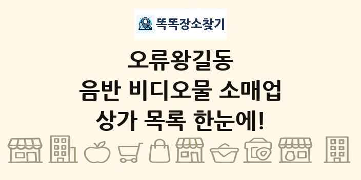 오류왕길동 음반 비디오물 소매업 상가 목록 및 정보
