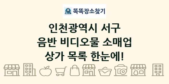 인천광역시 서구 음반 비디오물 소매업 상가 목록 및 정보