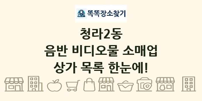 청라2동 음반 비디오물 소매업 상가 목록 및 정보