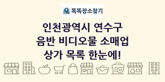 인천광역시 연수구 음반 비디오물 소매업 상가 목록 및 정보
