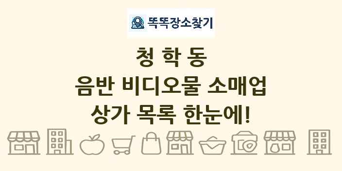 청학동 음반 비디오물 소매업 상가 목록 및 정보