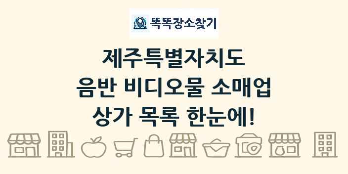 제주특별자치도 음반 비디오물 소매업 상가 목록 및 정보