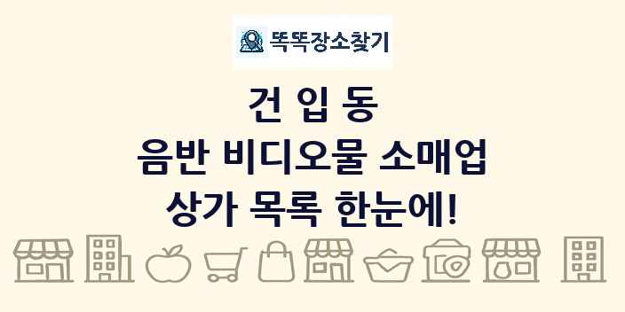 건입동 음반 비디오물 소매업 상가 목록 및 정보