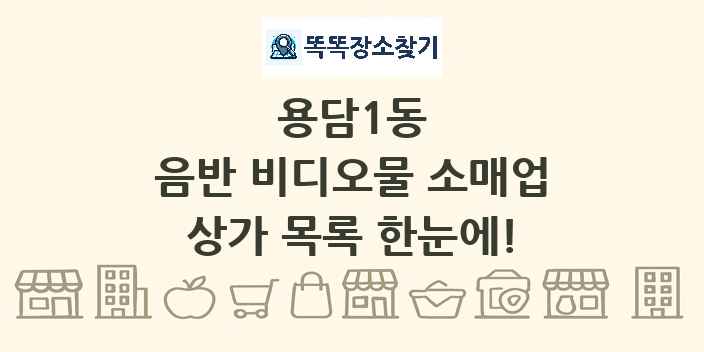 용담1동 음반 비디오물 소매업 상가 목록 및 정보