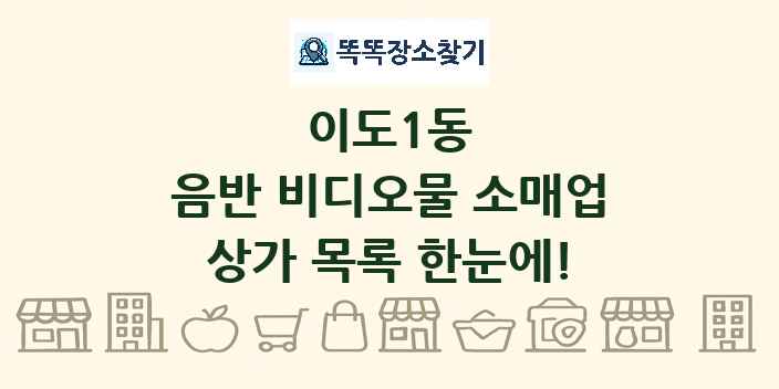 이도1동 음반 비디오물 소매업 상가 목록 및 정보