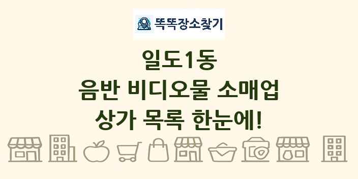 일도1동 음반 비디오물 소매업 상가 목록 및 정보