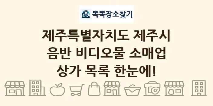 제주특별자치도 제주시 음반 비디오물 소매업 상가 목록 및 정보