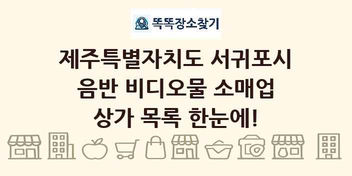 제주특별자치도 서귀포시 음반 비디오물 소매업 상가 목록 및 정보