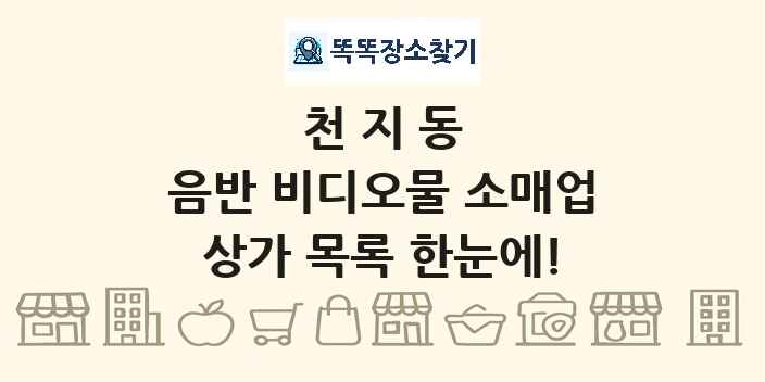 천지동 음반 비디오물 소매업 상가 목록 및 정보