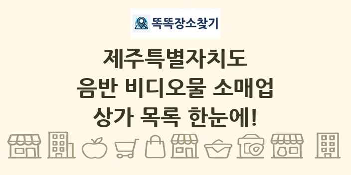 제주특별자치도 음반 비디오물 소매업 상가 목록 및 정보