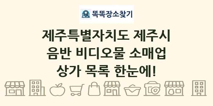 제주특별자치도 제주시 음반 비디오물 소매업 상가 목록 및 정보