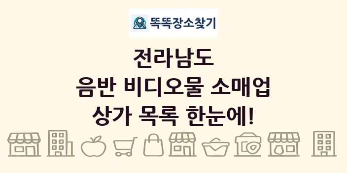 전라남도 음반 비디오물 소매업 상가 목록 및 정보