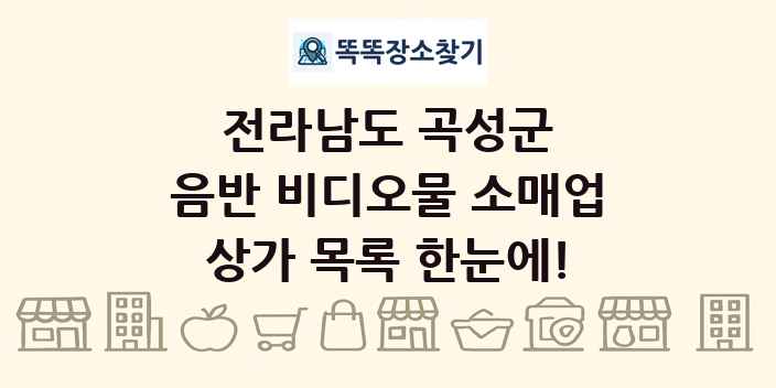 전라남도 곡성군 음반 비디오물 소매업 상가 목록 및 정보