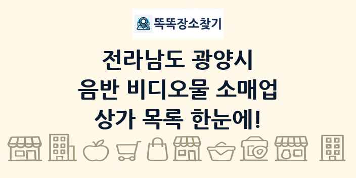 전라남도 광양시 음반 비디오물 소매업 상가 목록 및 정보