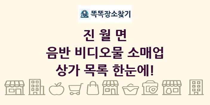 진월면 음반 비디오물 소매업 상가 목록 및 정보